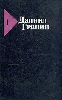 Даниил Гранин. Собрание сочинений в пяти томах. Том 1