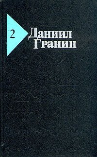 Даниил Гранин - «Даниил Гранин. Собрание сочинений в пяти томах. Том 2»
