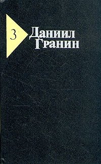 Даниил Гранин - «Даниил Гранин. Собрание сочинений в пяти томах. Том 3»