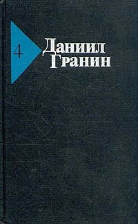 Даниил Гранин - «Даниил Гранин. Собрание сочинений в пяти томах. Том 4»