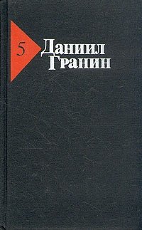 Даниил Гранин. Собрание сочинений в пяти томах. Том 5