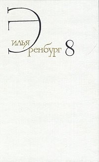 Илья Эренбург. Собрание сочинений в восьми томах. Том 8