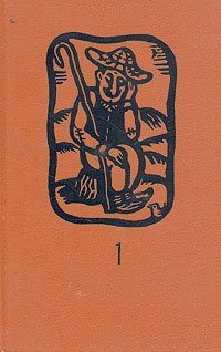 Фазиль Искандер - «Сандро из Чегема. В двух томах. Том 1»