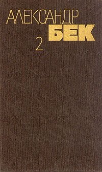 Александр Бек - «Александр Бек. Собрание сочинений в 4 томах. Том 2»