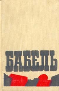Исаак Бабель - «Исаак Бабель. Сочинения в двух томах . Том 1»