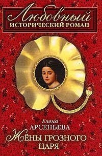 Елена Арсеньева - «Жены грозного царя»