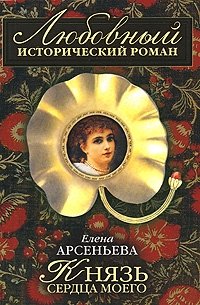 Елена Арсеньева - «Князь сердца моего»