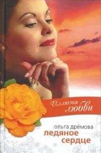 Ольга Дремова - «Иллюзия любви. Ледяное сердце»