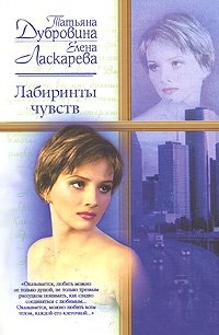 Татьяна Дубровина, Елена Ласкарева - «Лабиринты чувств»