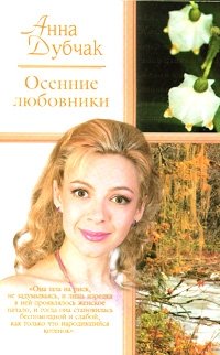 Анна Дубчак - «Осенние любовники»