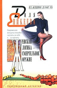 Диля Еникеева - «Женская логика - смертельное оружие»