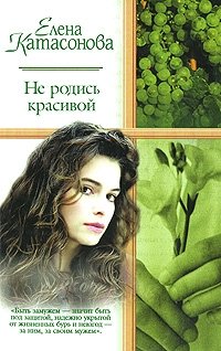 Елена Катасонова - «Не родись красивой»
