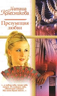 Наташа Колесникова - «Презумпция любви»
