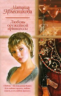 Наташа Колесникова - «Любовь оружейной принцессы»