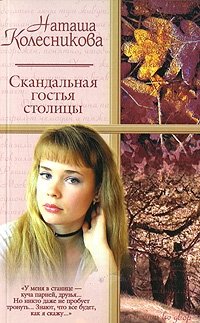 Наташа Колесникова - «Скандальная гостья столицы»