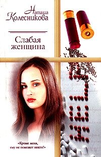 Наташа Колесникова - «Слабая женщина»