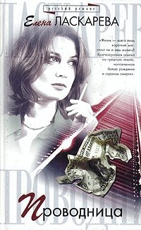 Елена Ласкарева - «Проводница»