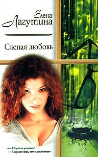 Елена Лагутина - «Слепая любовь»