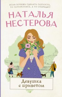 Наталья Нестерова - «Девушка с приветом»