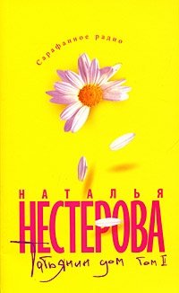 Наталья Нестерова - «Татьянин дом. В 2 томах. Том 2»