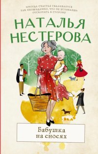 Наталья Нестерова - «Бабушка на сносях»