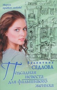 Валентина Седлова - «Подсадная невеста для фальшивого жениха»