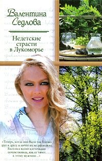 Валентина Седлова - «Недетские страсти в Лукоморье»