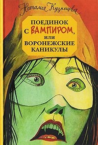 Наталия Кузнецова - «Поединок с вампиром, или Воронежские каникулы»