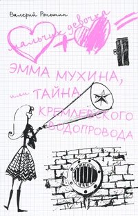 Валерий Роньшин - «Эмма Мухина, или Тайна Кремлевского водопровода»