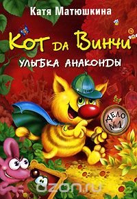 Катя Матюшкина - «Кот да Винчи. Улыбка Анаконды»