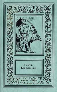 Сергей Карпущенко. Сочинения в 3 томах. Том 2