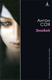 Антон Соя - «ЭмоБой»