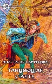 А. Г. Парфенова - «Танцующая с Ауте»