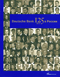 Deutsche Bank. 125 лет в России