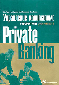 Управление капиталом: состояние и перспективы российского private banking