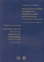 Хенни ван Грюнинг - «Международные стандарты финансовой отчетности. Практическое руководство»