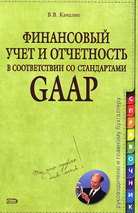 В. В. Качалин - «Финансовый учет и отчетность в соответствии со стандартами GAAP»