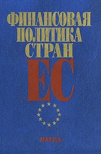 Гутник В.П., Подколзина И.А., Островская Е.П. и др. (Ред.) - «Финансовая политика стран ЕС»