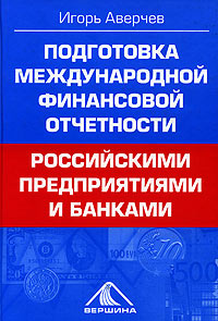 Подготовка международной финансовой отчетности российскими предприятиями и банками