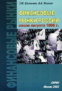 Г. М. Кесельман, А. А. Иголкин - «Финансовые рынки России после августа 1998 года»