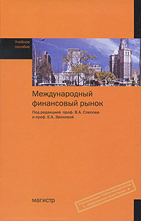 Под редакцией В. А. Слепова, Е. А. Звоновой - «Международный финансовый рынок»