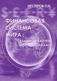 Л. И. Нестеров - «Финансовая система мира: взаимные расчеты между странами»