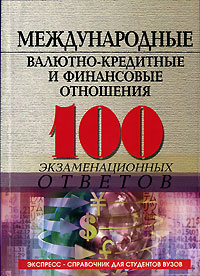 О. Ю. Свиридов - «Международные валютно-кредитные и финансовые отношения. 100 экзаменационных ответов»