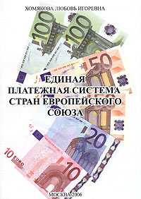 Л. И. Хомякова - «Единая платежная система стран Европейского Союза»