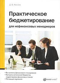 Д. В. Кислов - «Практическое бюджетирование для нефинансовых менеджеров»