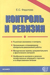 Е. С. Федотова - «Контроль и ревизия»
