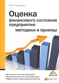М. Ю. Прусакова - «Оценка финансового состояния предприятия. Методики и приемы»