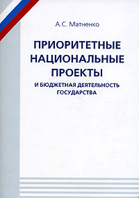 А. С. Матненко - «Приоритетные национальные проекты и бюджетная деятельность государства»