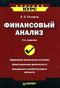 В. В. Бочаров - «Финансовый анализ»