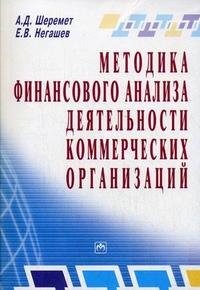 А. Д. Шеремет, Е. В. Негашев - «Методика финансового анализа деятельности коммерческих организаций»